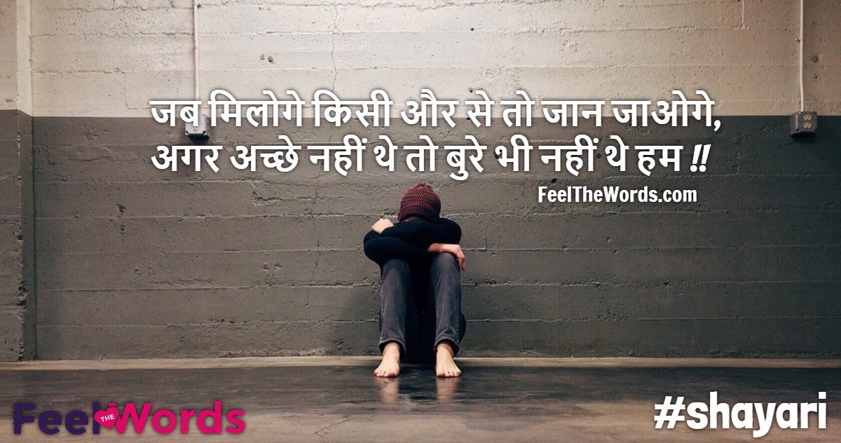 जब मिलोगे किसी और से तो जान जाओगे