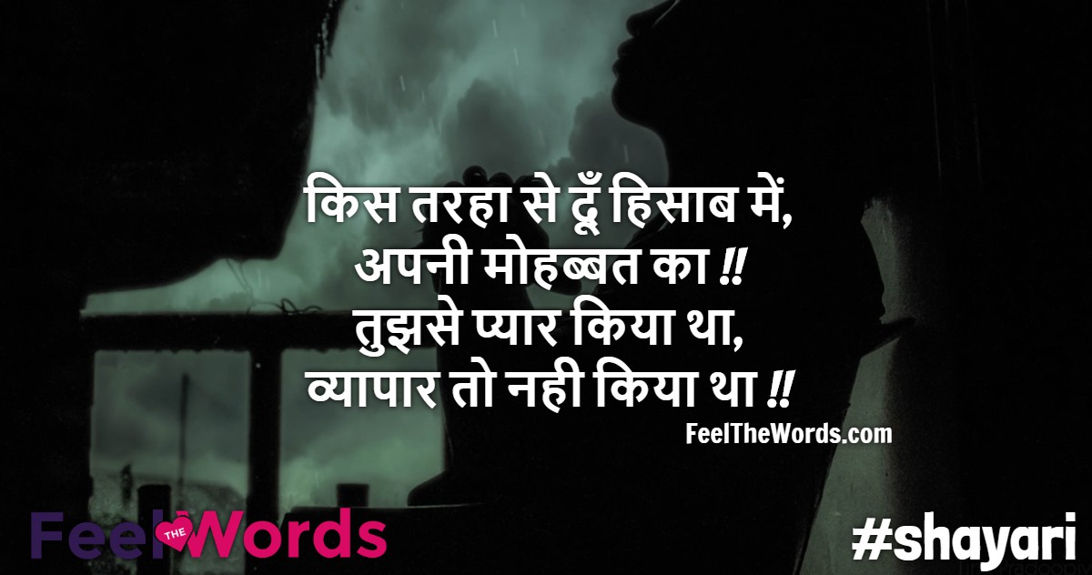 किस तरहा से दूँ हिसाब में अपनी मोहब्बत का