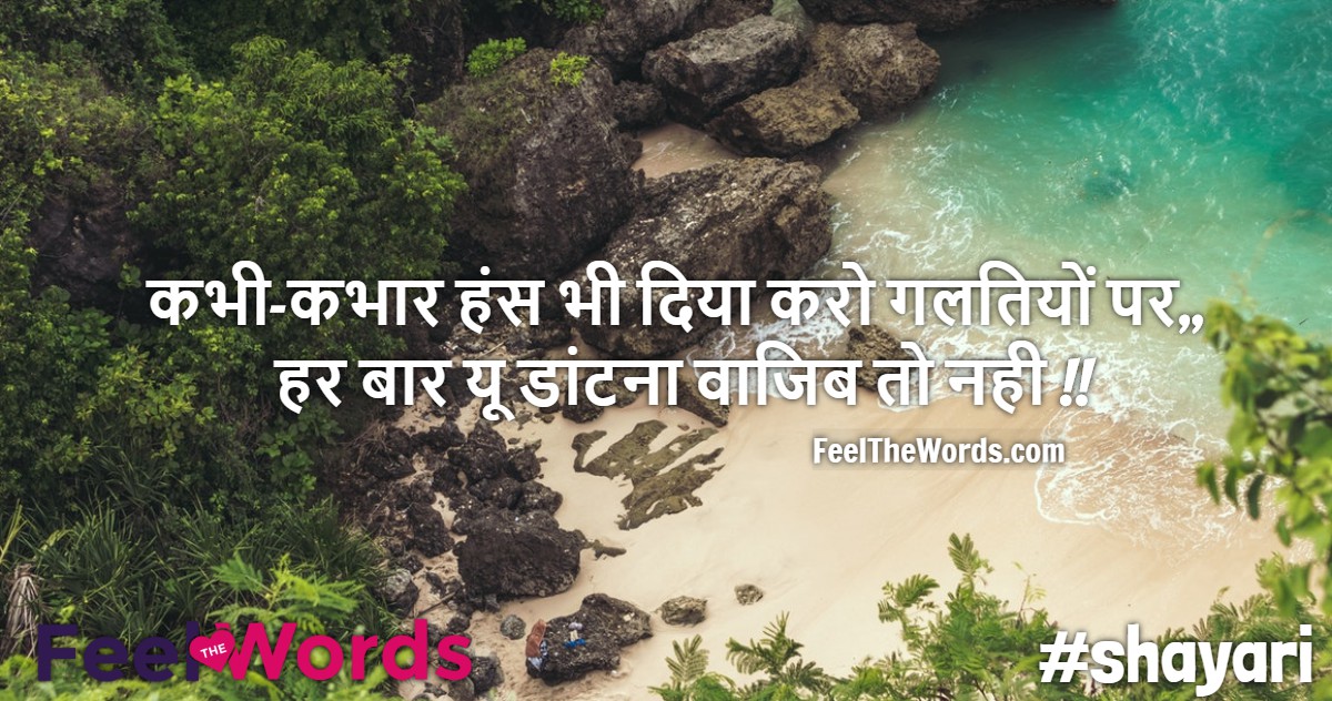 कभी कभार हंस भी दिया करो गलतियों पर