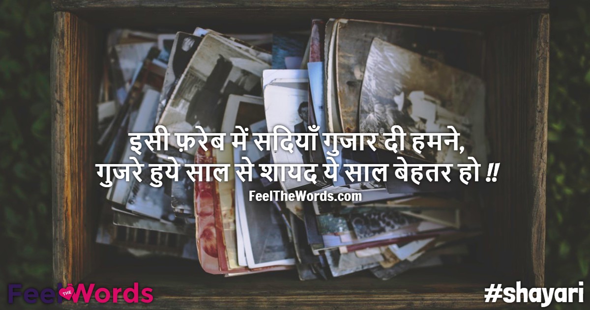 इसी फ़रेब में सदियाँ गुजार दी हमने