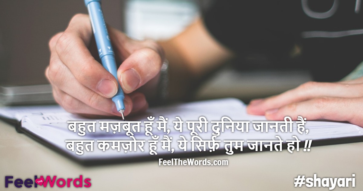 बहुत मज़बूत हूँ मैं, ये पूरी दुनिया जानती हैं