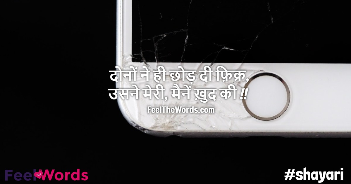 दोनों ने ही छोड़ दी फ़िक्र