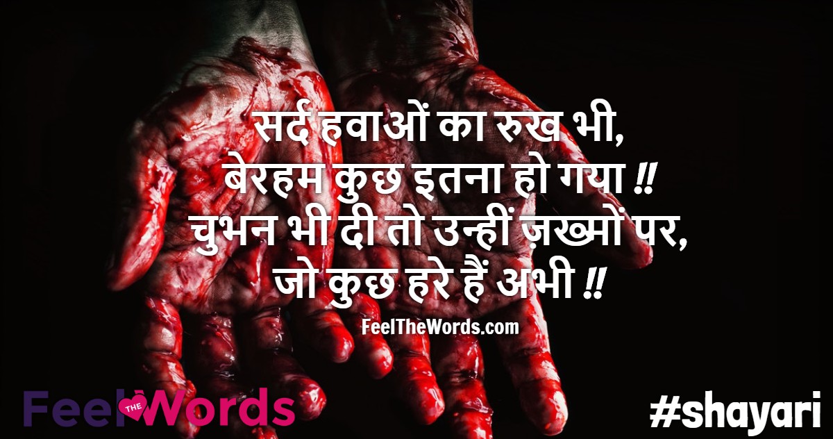 सर्द हवाओं का रुख भी बेरहम कुछ इतना हो गया