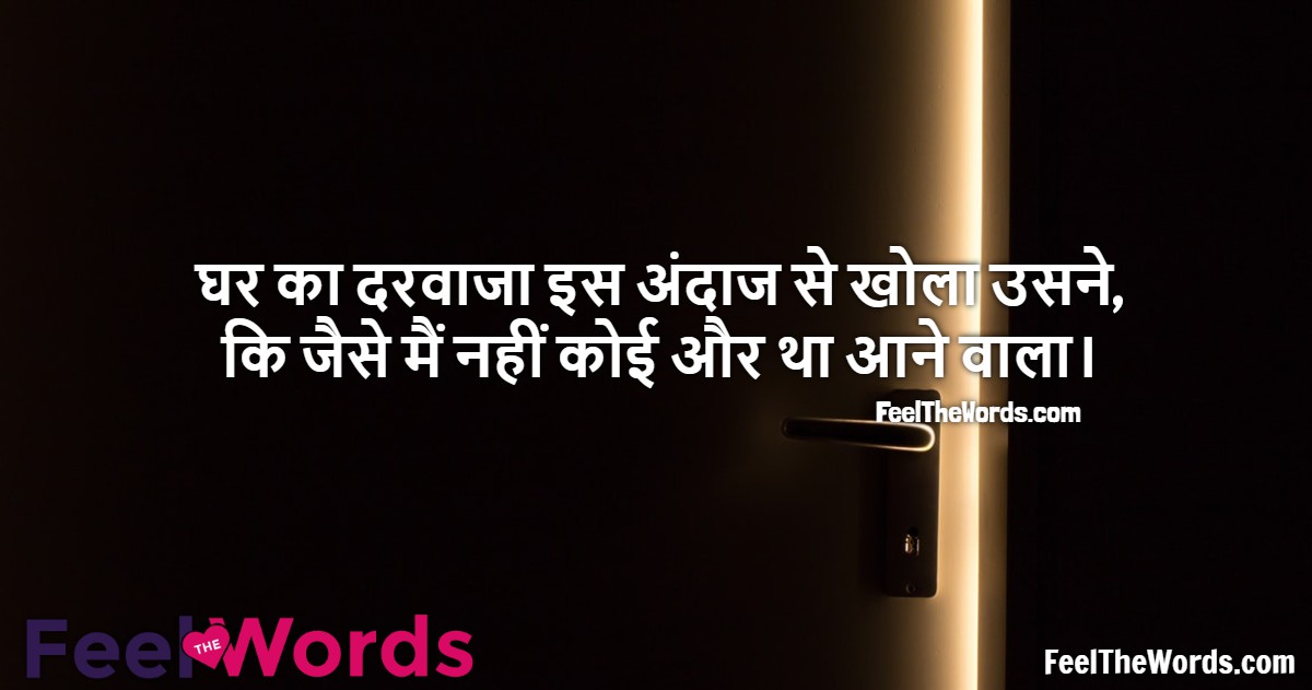 घर का दरवाजा इस अंदाज से खोला उसने