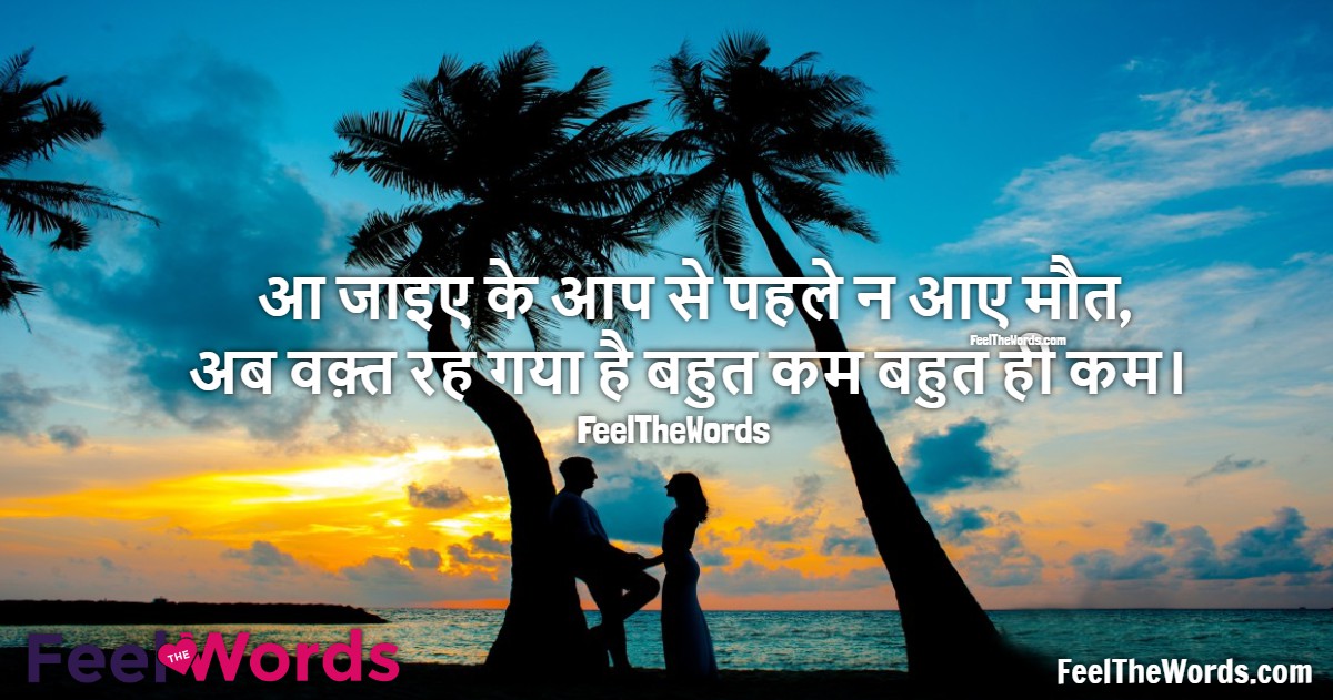 आ जाइए के आप से पहले न आए मौत