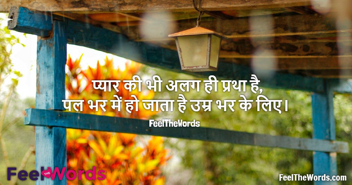प्यार की भी अलग ही प्रथा है
