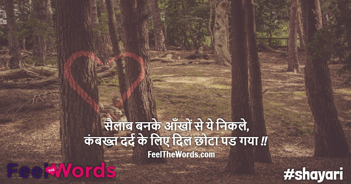 सैलाब बनके आँखों से ये निकले