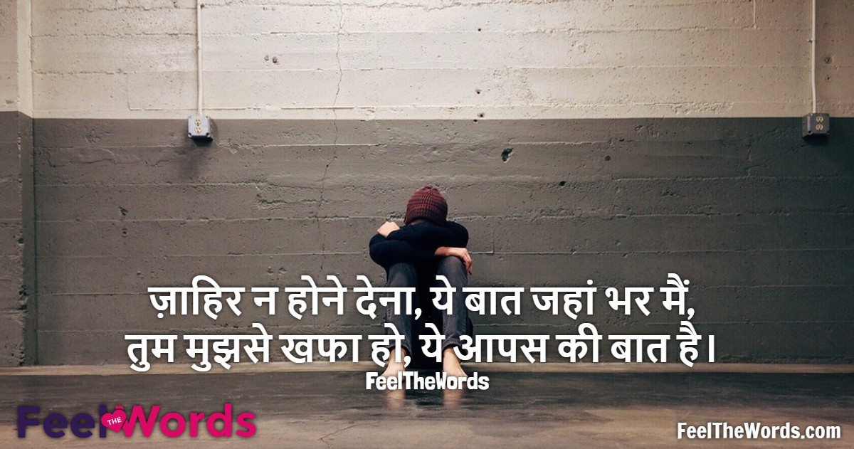 ज़ाहिर न होने देना, ये बात जहां भर मैं