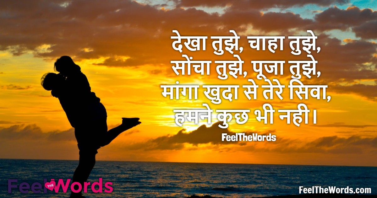 देखा तुझे, चाहा तुझे सोंचा तुझे, पूजा तुझे