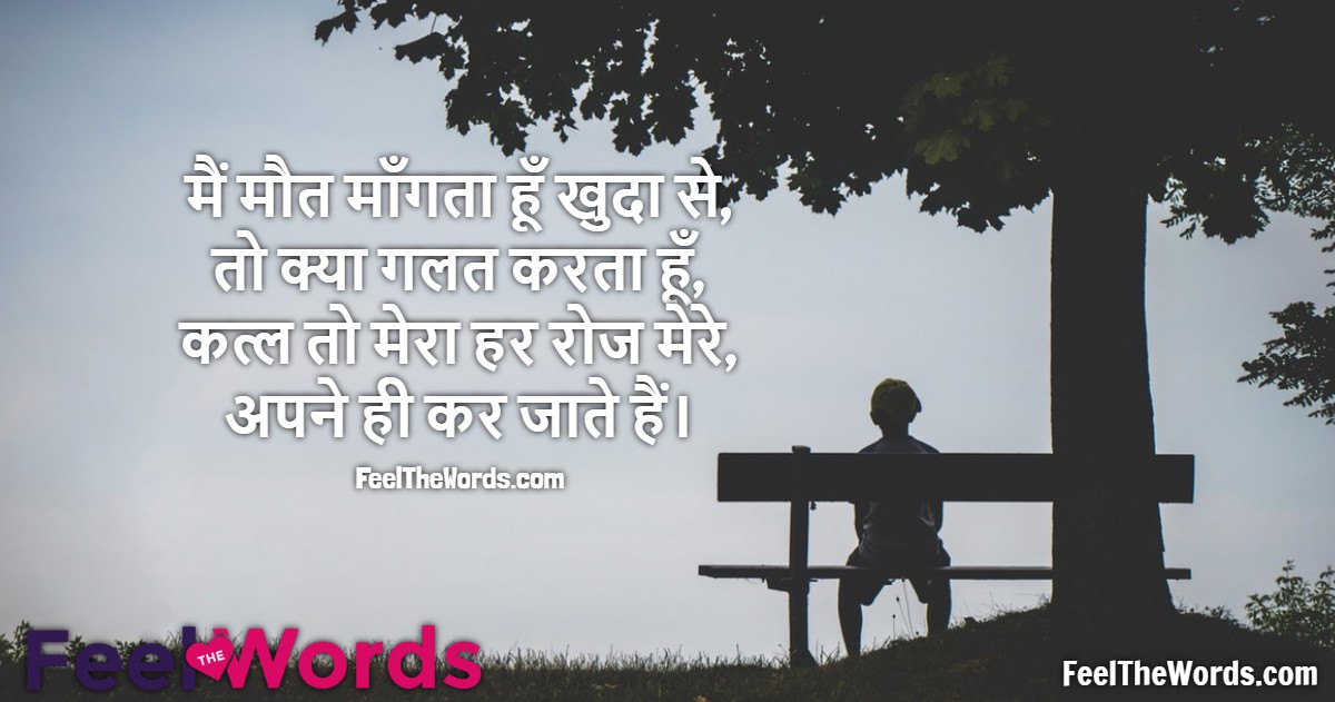 मैं मौत माँगता हूँ खुदा से, तो क्या गलत करता हूँ