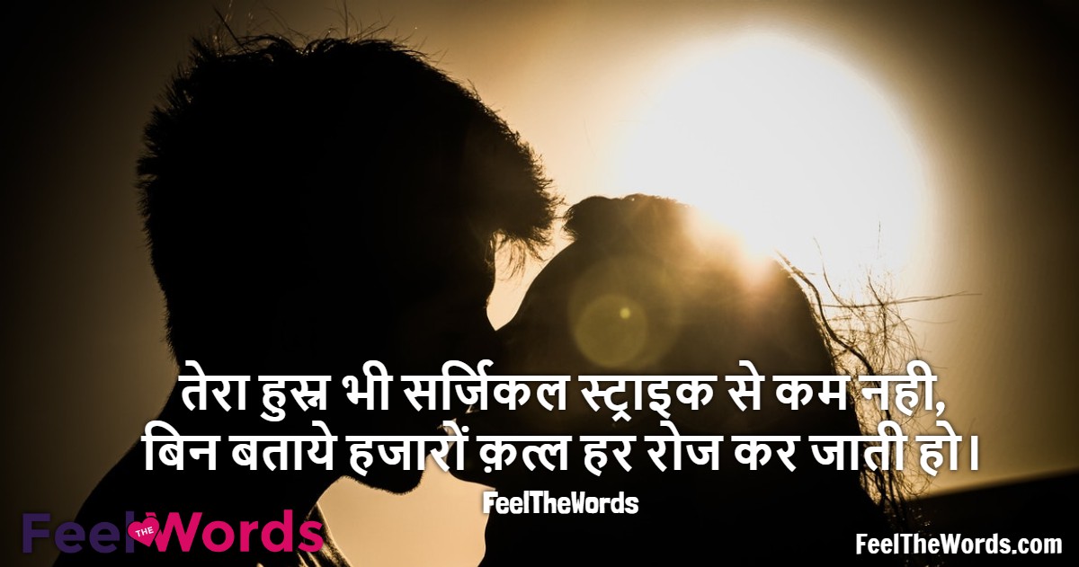 तेरा हुस्न भी सर्जिकल स्ट्राइक से कम नही