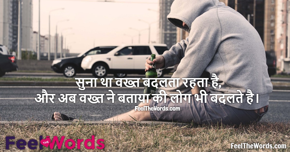 सुना था वख्त बदलता रहता है