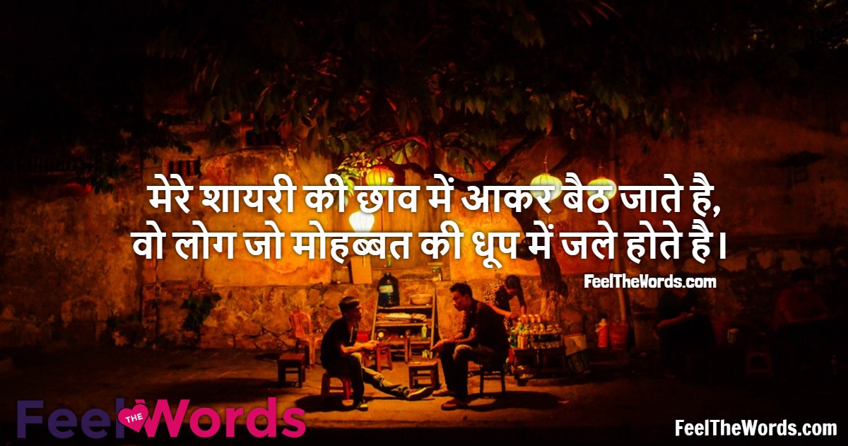 मेरे शायरी की छांव में आकर बैठ जाते है