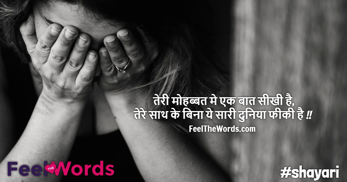 तेरी मोहब्बत मे एक बात सीखी है