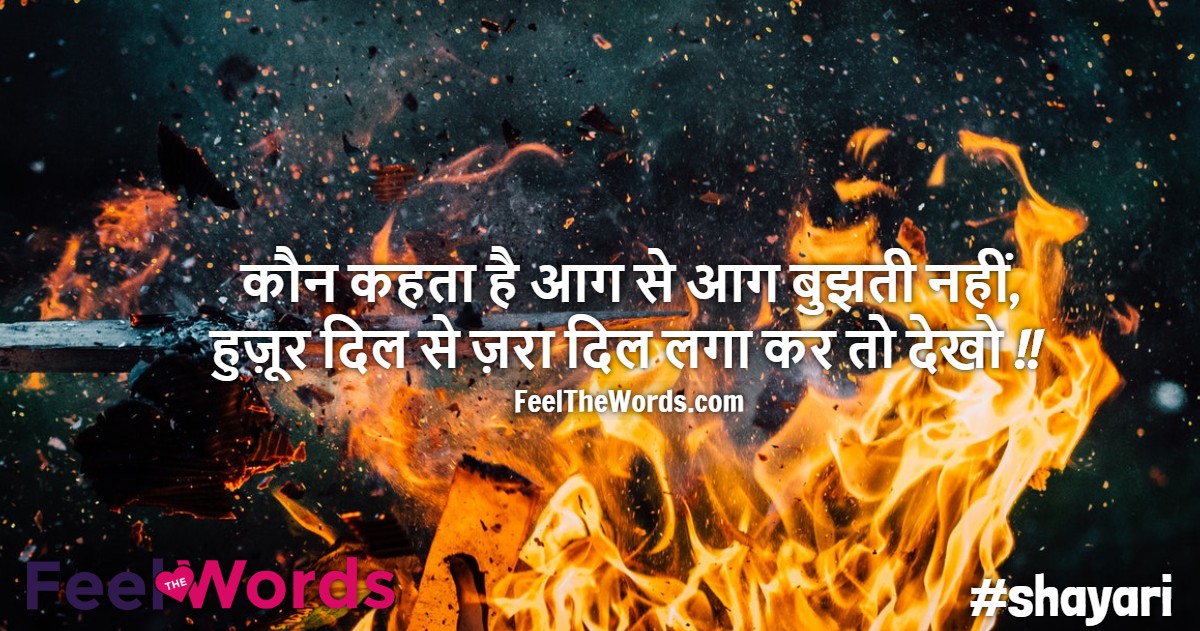 कौन कहता है आग से आग बुझती नहीं