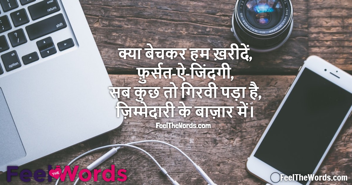 क्या बेचकर हम ख़रीदें फ़ुर्सत ऐ जिंदगी
