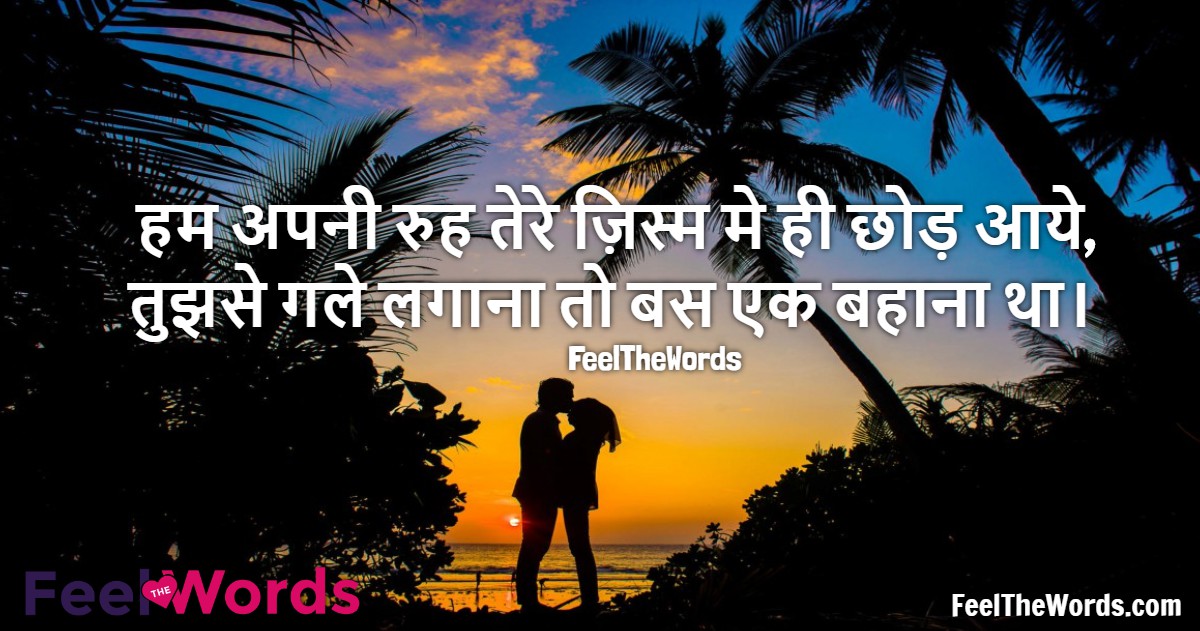 हम अपनी रुह तेरे ज़िस्म मे ही छोड़ आये