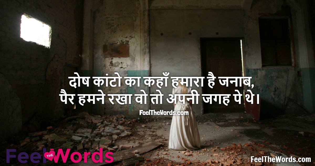 दोष कांटो का कहाँ हमारा है जनाब