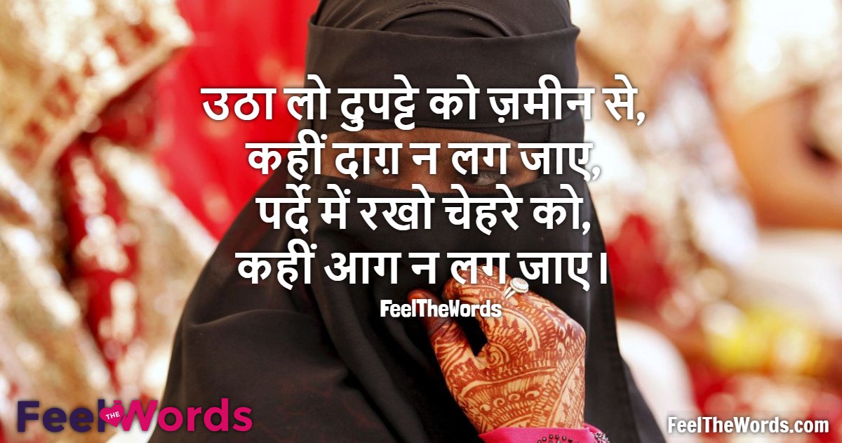 उठा लो दुपट्टे को ज़मीन से कहीं दाग़ न लग जाए
