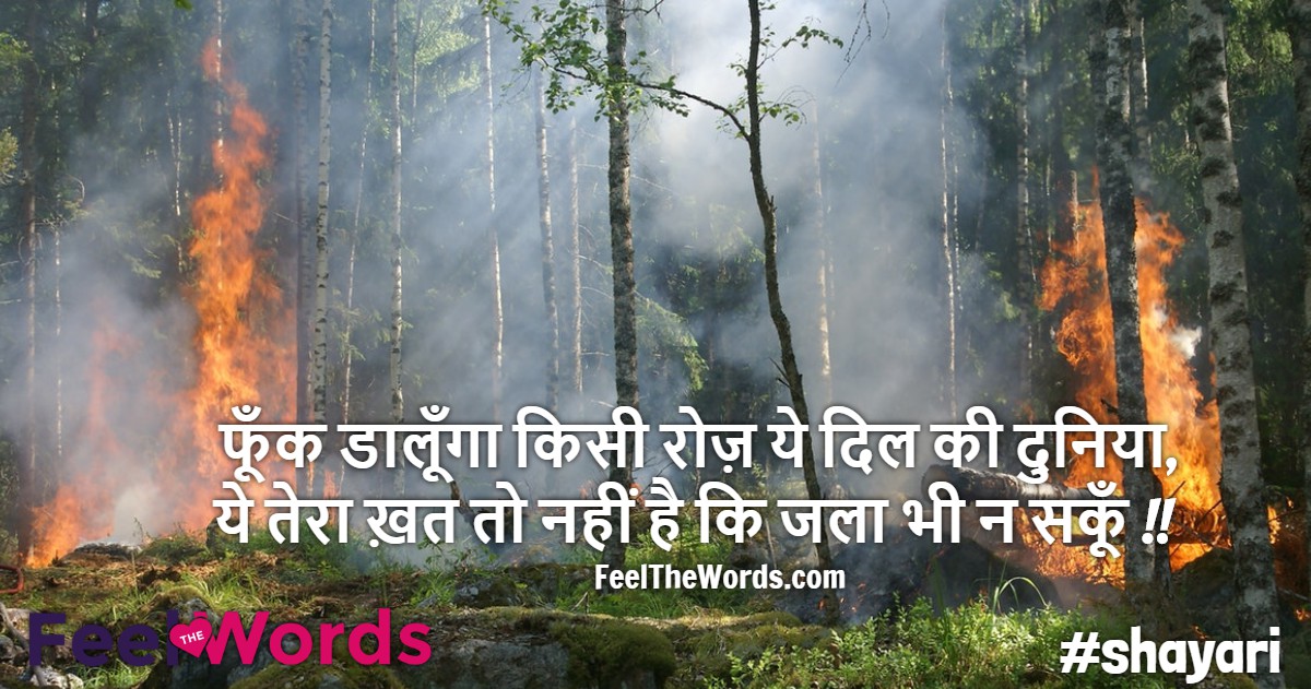 फूँक डालूँगा किसी रोज़ ये दिल की दुनिया