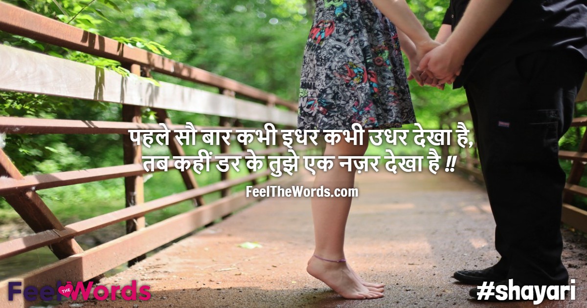 पहले सौ बार कभी इधर कभी उधर देखा है