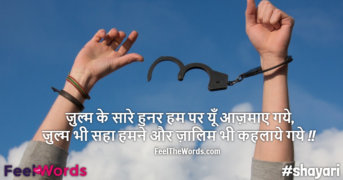 ज़ुल्म के सारे हुनर हम पर यूँ आज़माए गये