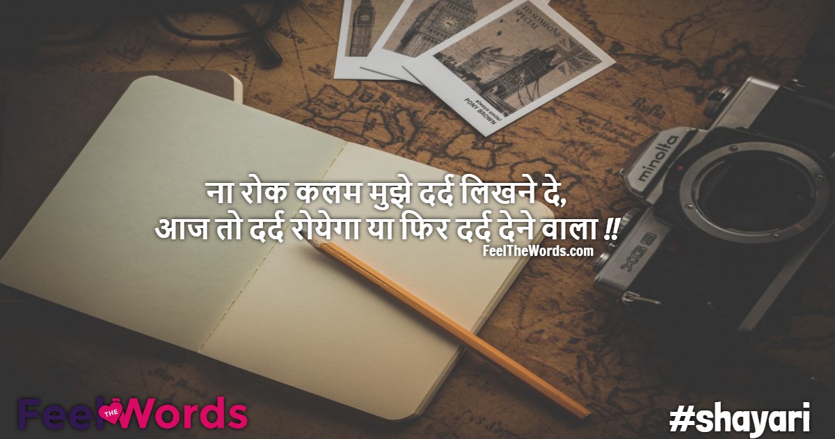 ना रोक कलम मुझे दर्द लिखने दे