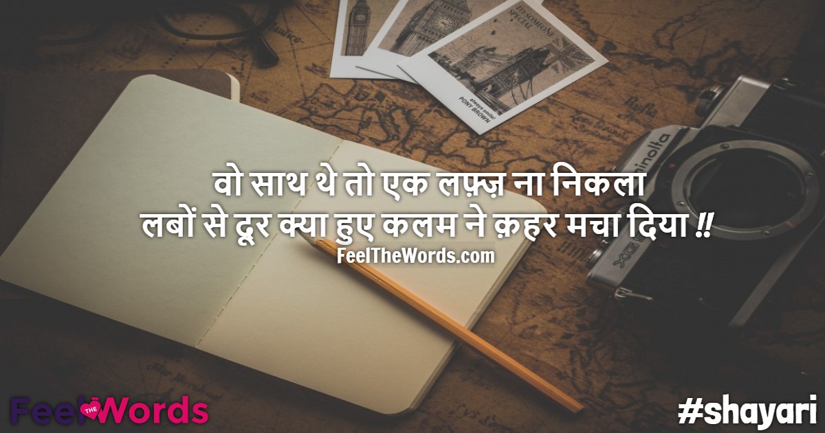 वो साथ थे तो एक लफ़्ज़ ना निकला