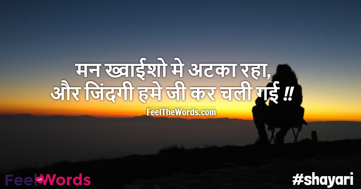 मन ख्वाईशो मे अटका रहा