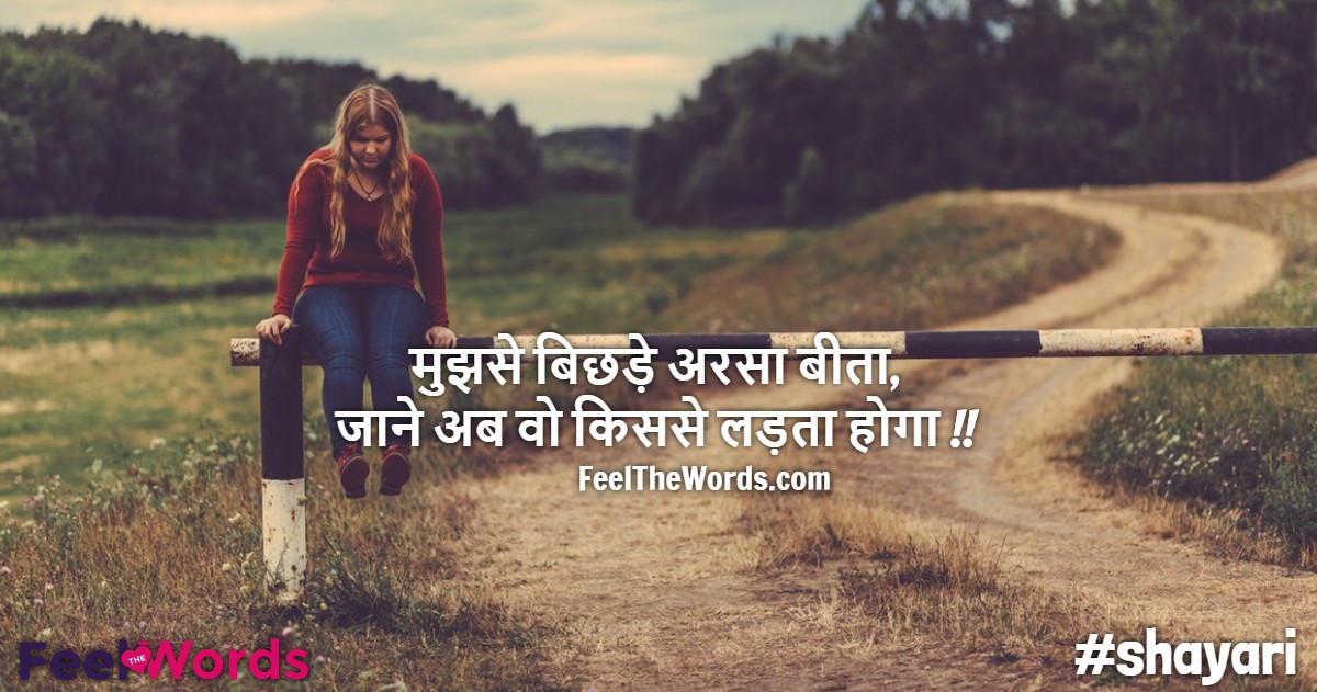 मुझसे बिछड़े अरसा बीता