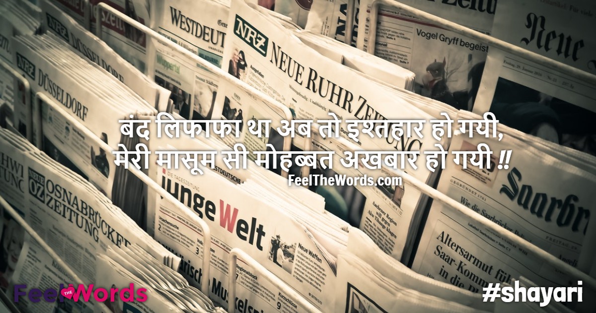 बंद लिफाफा था अब तो इश्तहार हो गयी