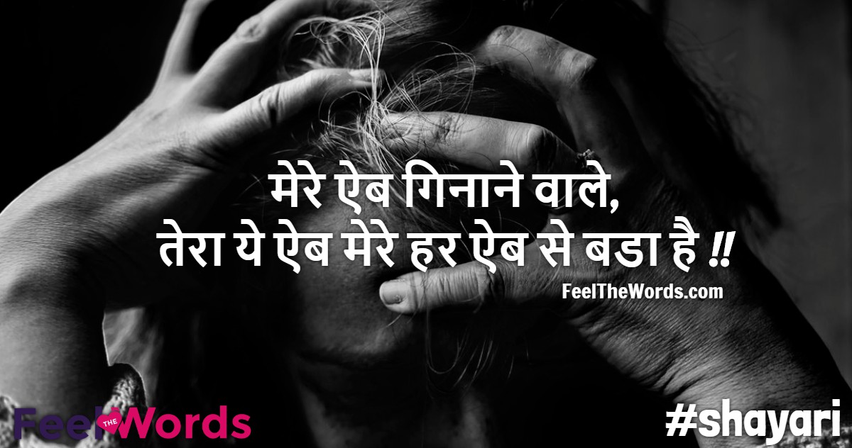 मेरे ऐब गिनाने वाले