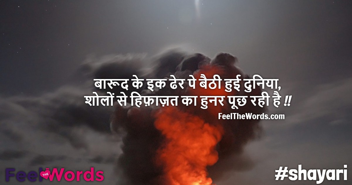 बारूद के इक ढेर पे बैठी हुई दुनिया