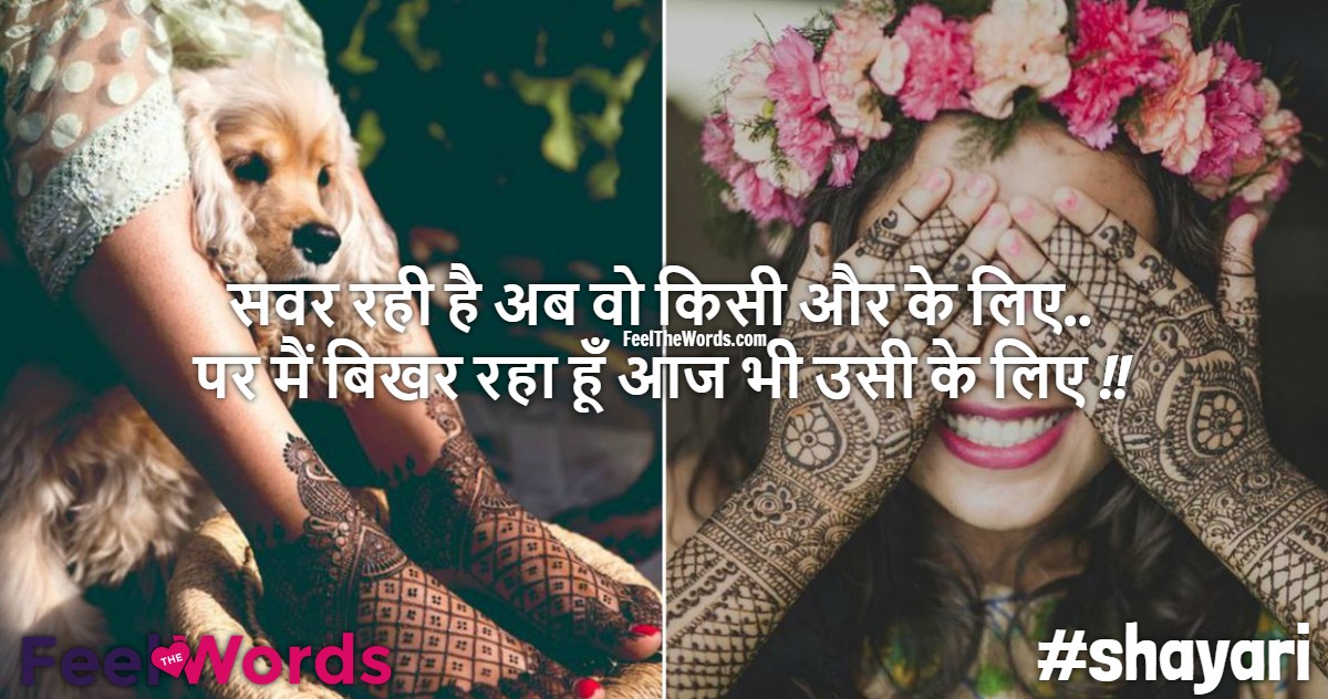 सवर रही है अब वो किसी और के लिए