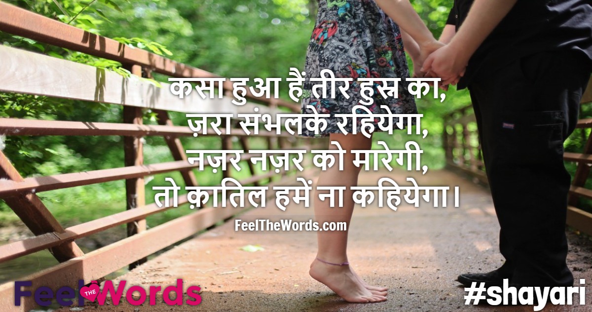 कसा हुआ हैं तीर हुस्न का, ज़रा संभलके रहियेगा