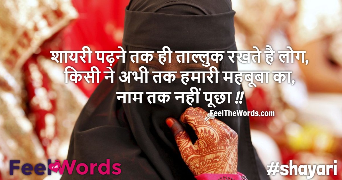 शायरी पढ़ने तक ही ताल्लुक रखते है लोग