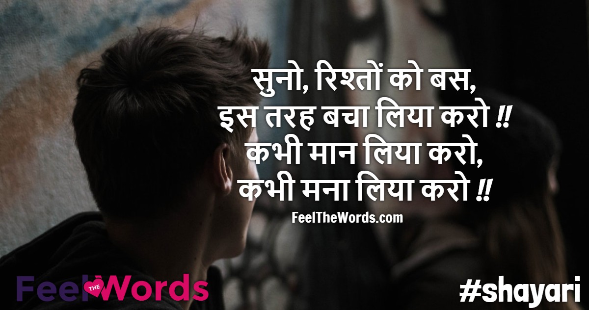 सुनो, रिश्तों को बस इस तरह बचा लिया करो