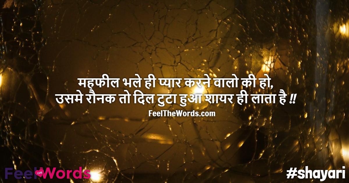 महफील भले ही प्यार करने वालो की हो