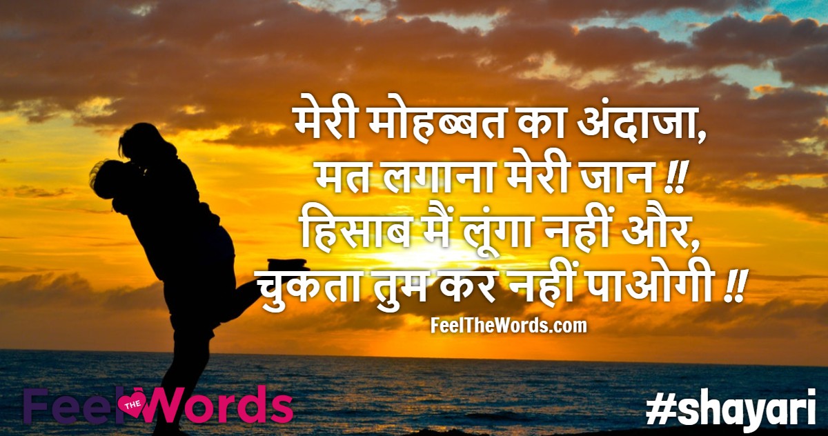 मेरी मोहब्बत का अंदाजा मत लगाना मेरी जान