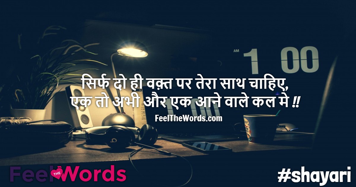 सिर्फ दो ही वक़्त पर तेरा साथ चाहिए