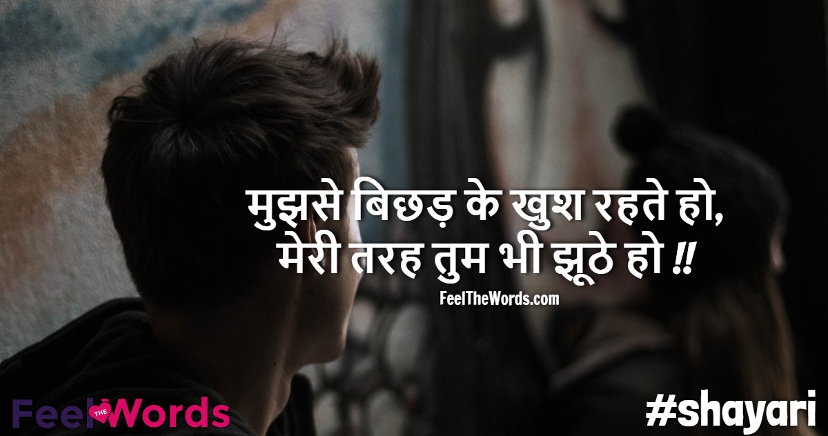 मुझसे बिछड़ के खुश रहते हो