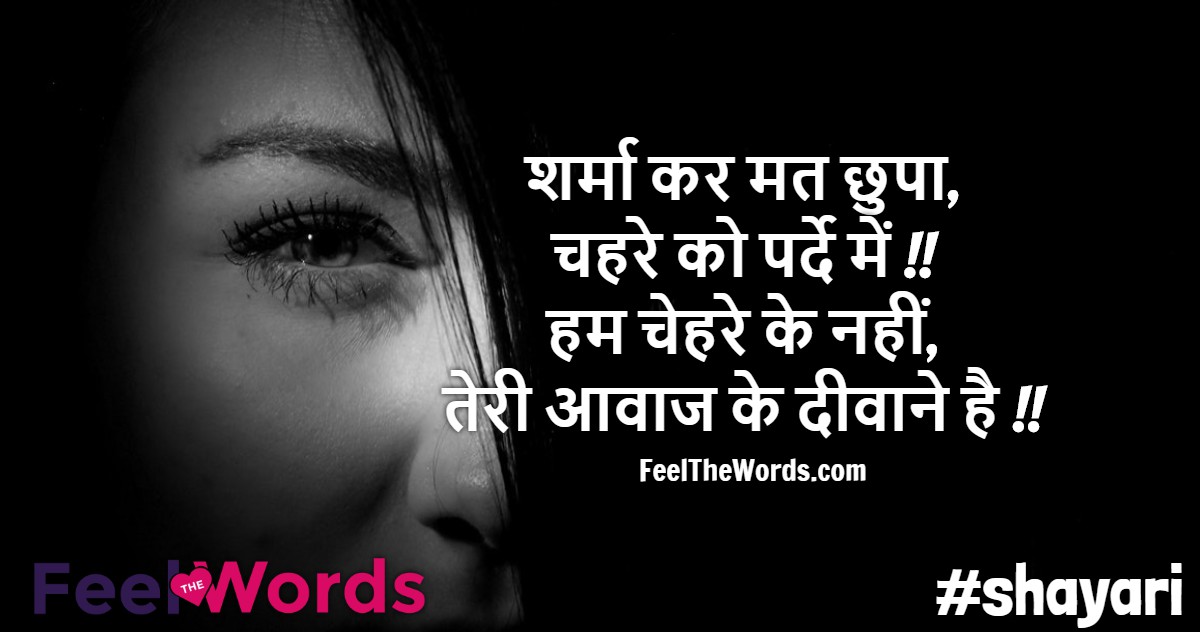 शर्मा कर मत छुपा चहरे को पर्दे में