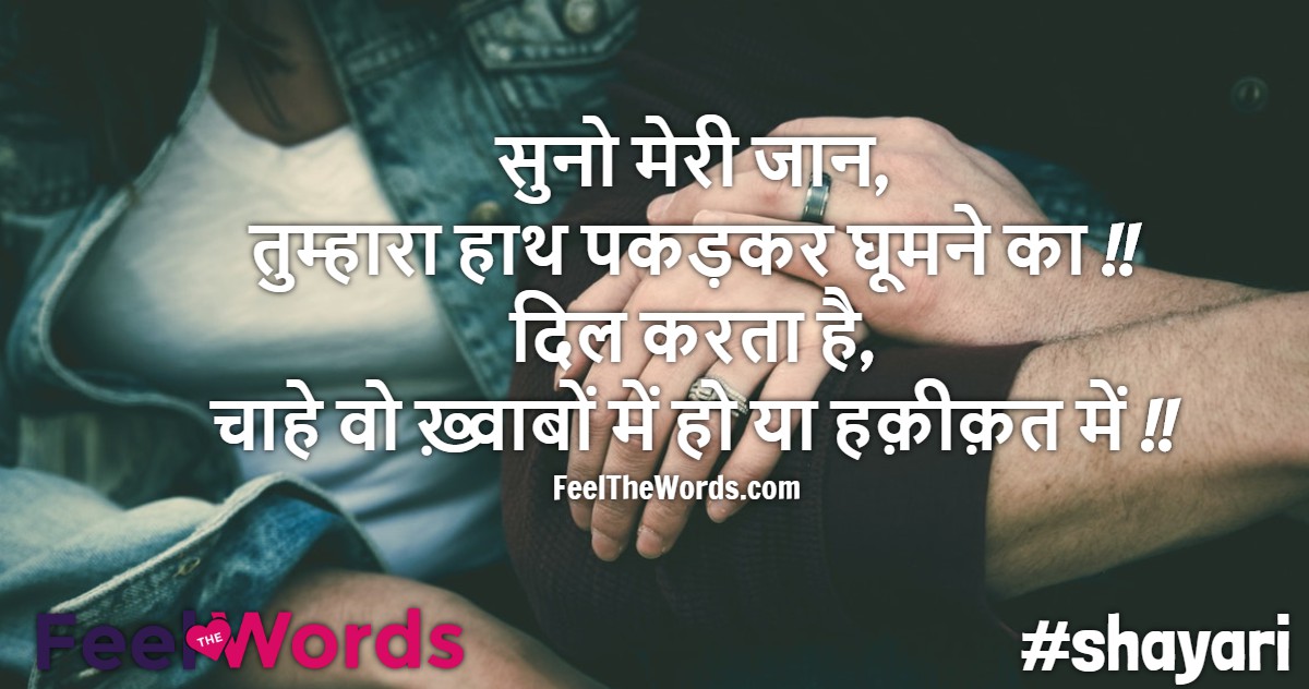 सुनो मेरी जान तुम्हारा हाथ पकड़कर घूमने का