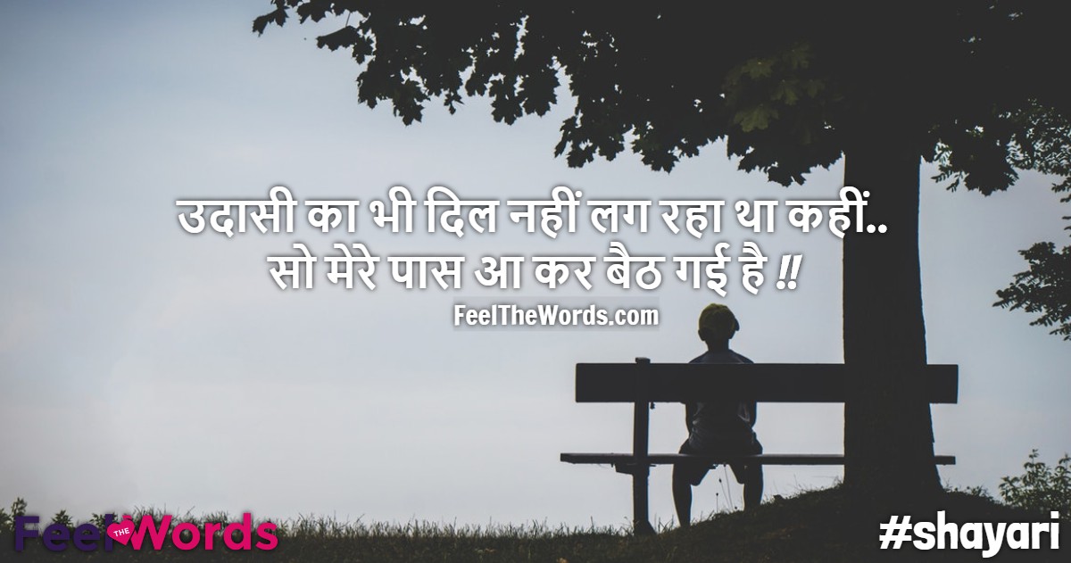उदासी का भी दिल नहीं लग रहा था कहीं