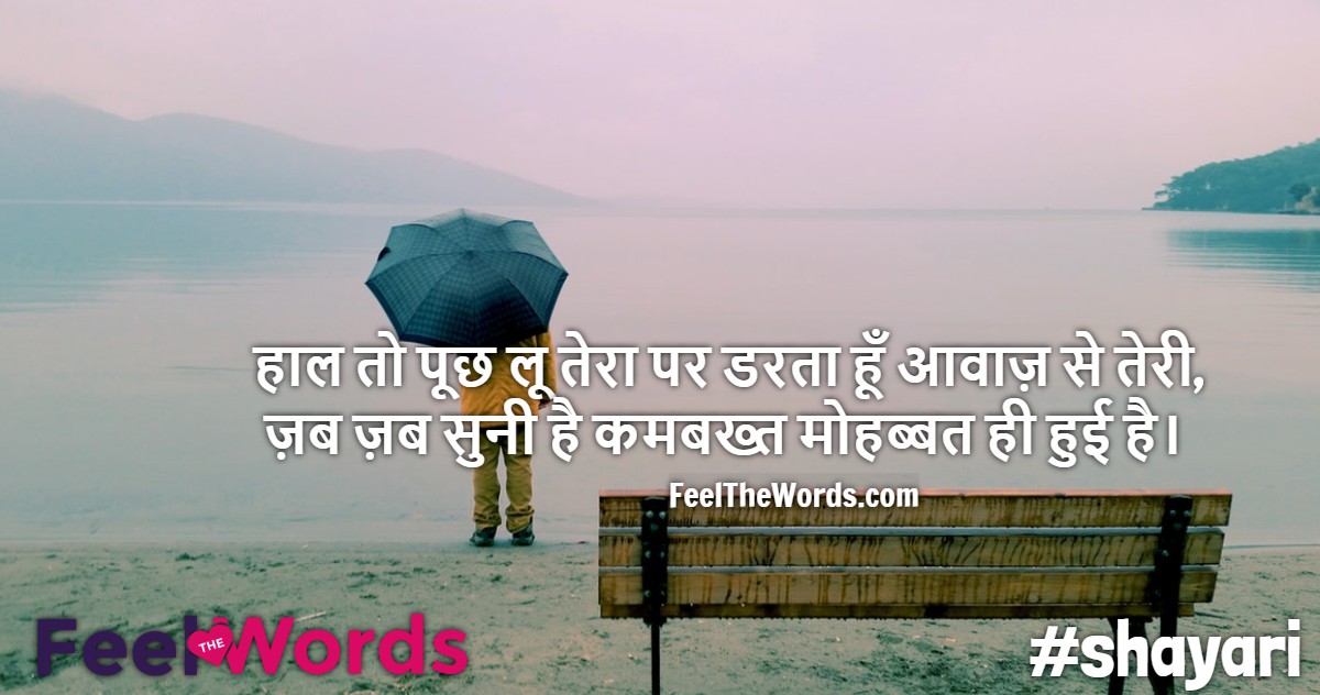 हाल तो पूछ लू तेरा पर डरता हूँ आवाज़ से तेरी
