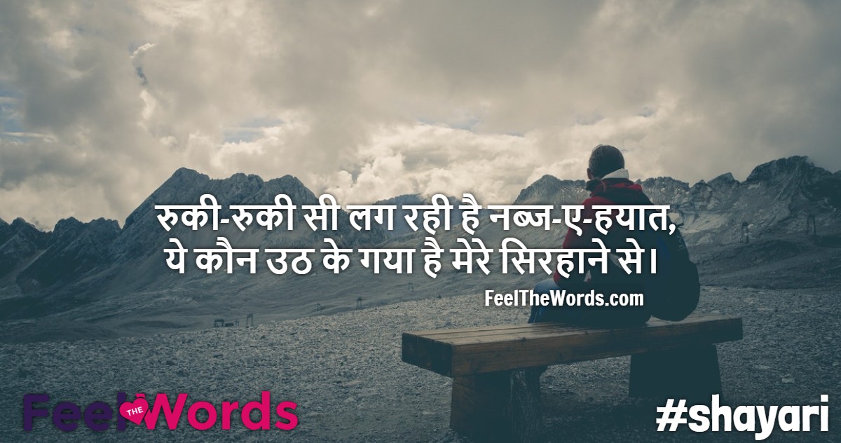 रुकी रुकी सी लग रही है नब्ज ए हयात