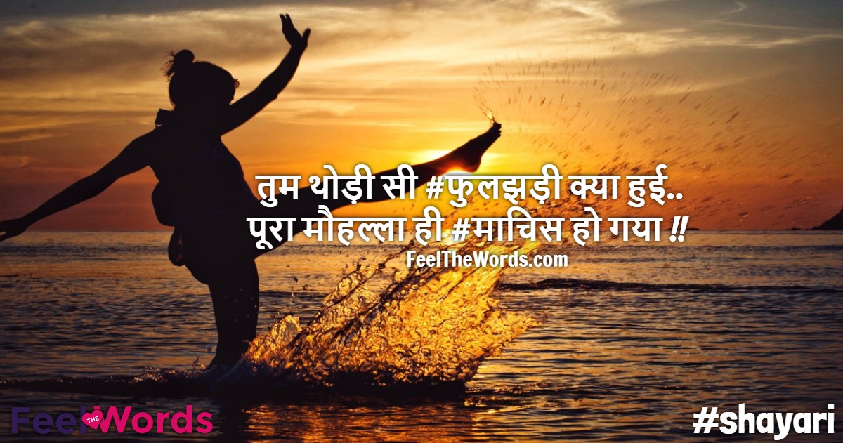 तुम थोड़ी सी ‪फुलझड़ी‬ क्या हुई