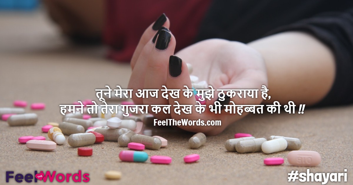 तूने मेरा आज देख के मुझे ठुकराया है