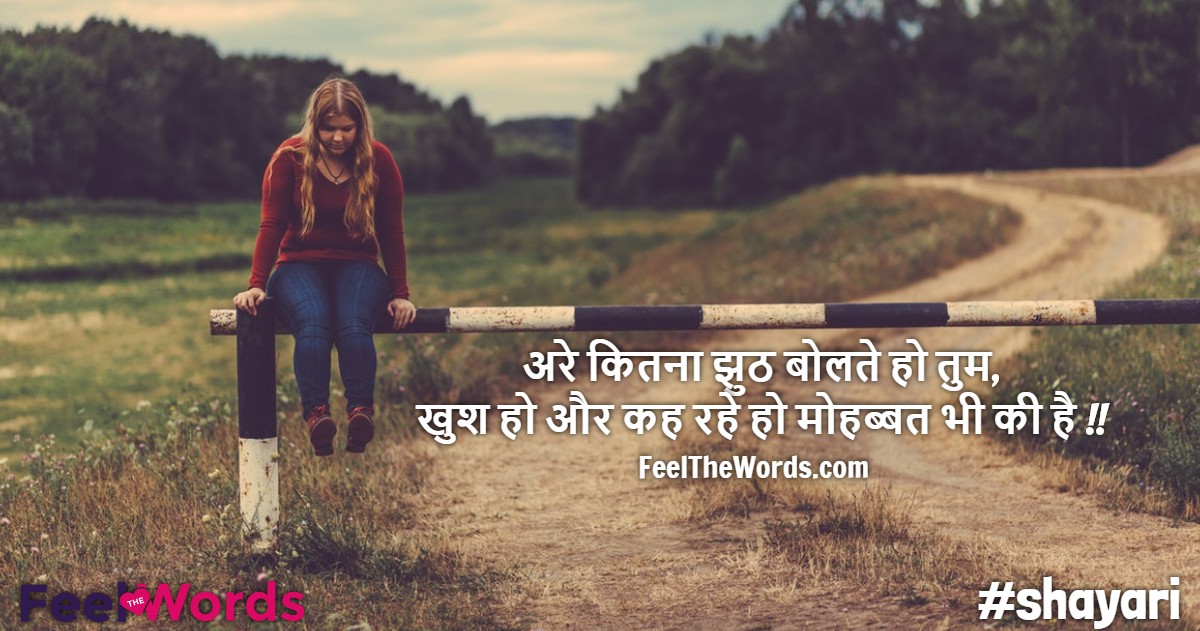 अरे कितना झुठ बोलते हो तुम