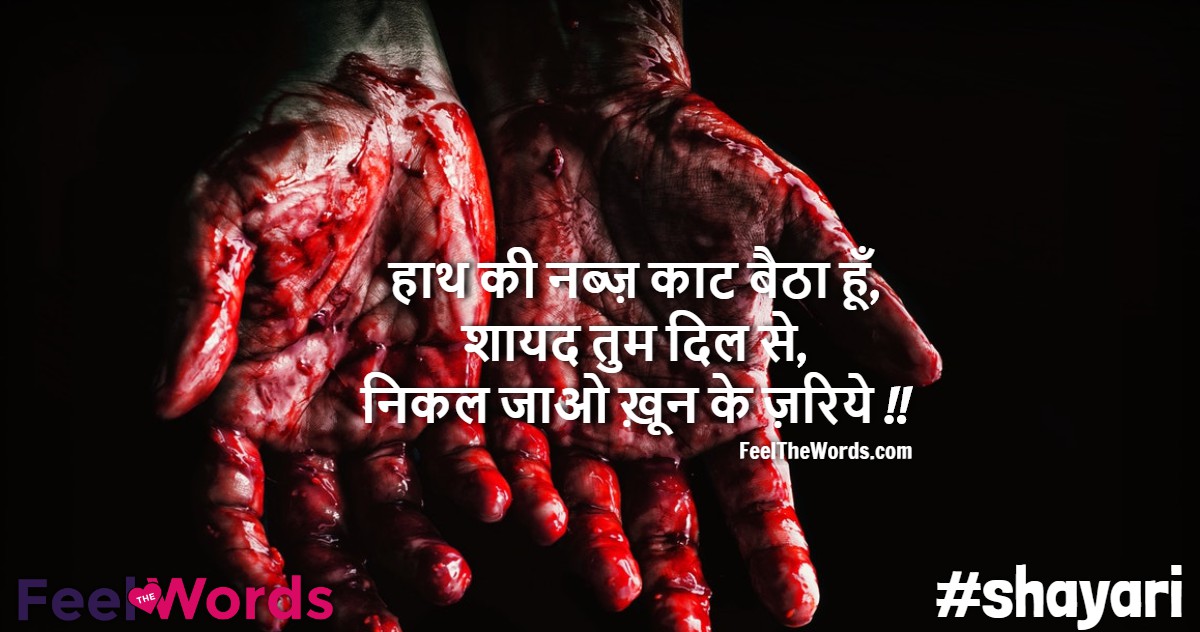 हाथ की नब्ज़ काट बैठा हूँ